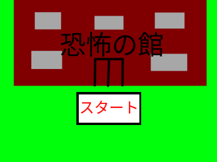 恐怖の館
