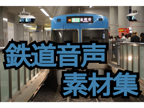 鉄道音声素材集