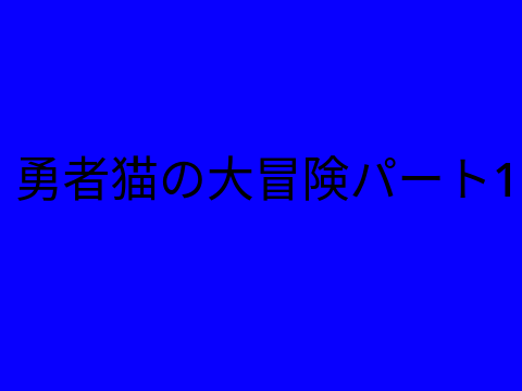 勇者猫の大冒険パート1