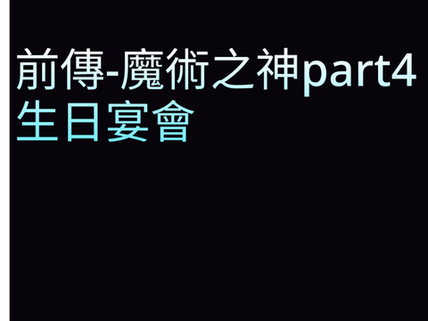 生日 新設+公告小說復更（？