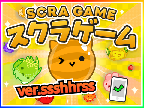 スクラゲーム┃Scra Game ┃ver.sshhrss