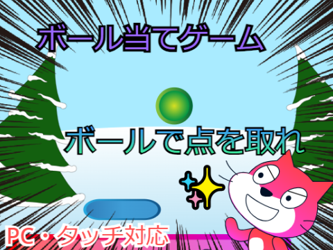 ボール当てゲーム