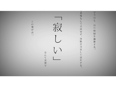命に嫌われている。立体音響 remix
