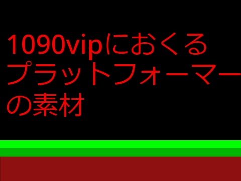 1090vipへ