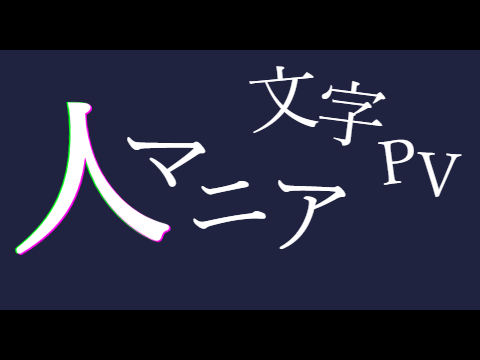 人マニア文字PV 〜拡散希望〜