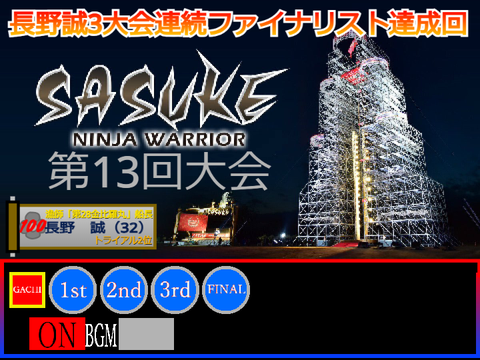SASUKE 2004春 第13回大会