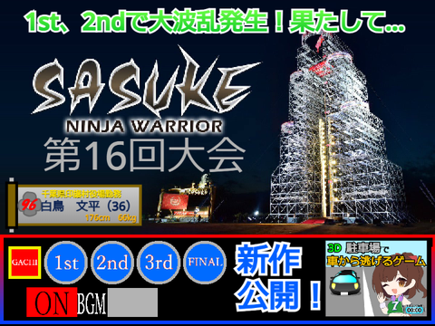 SASUKE 2005冬 第16回大会