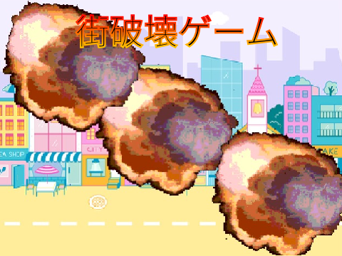 街破壊ゲーム