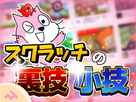 【short風】Scratchの裏技と小技3選！