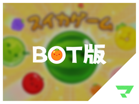 [bot][Demo] Watermelon Game / スイカゲーム remix