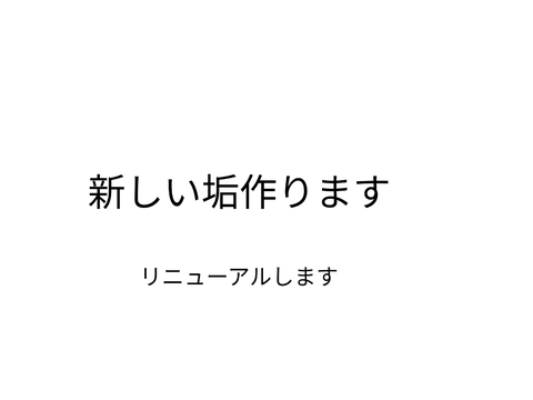 新しい垢作ります