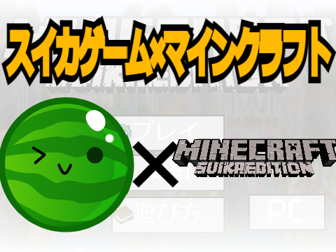 スイカゲームマイクラ風
