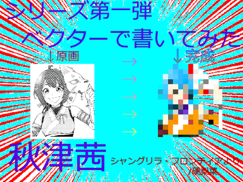 秋津茜 書いた　　　拡散希望