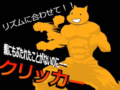 猫がgoboを殴るクリッカーゲーム remix