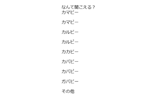 なんて聞こえる？
