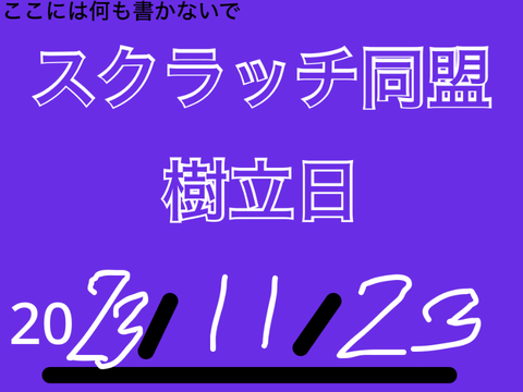 スクラッチ同盟　許可証