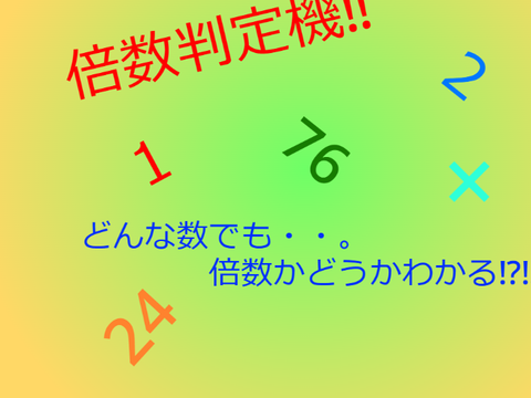 リスト式　倍数判定機