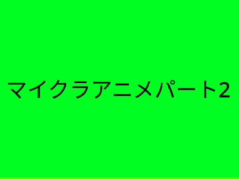 マイクラアニメパート2