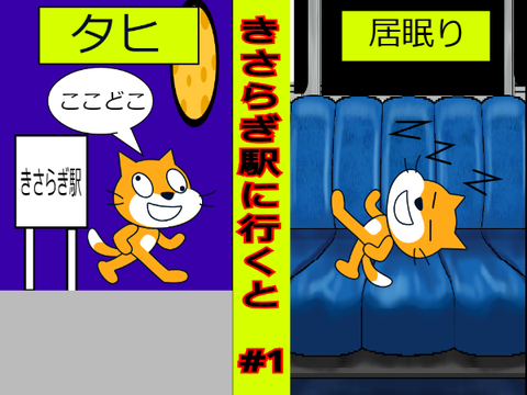 【怖い話】きさらぎに駅行くと...　#1