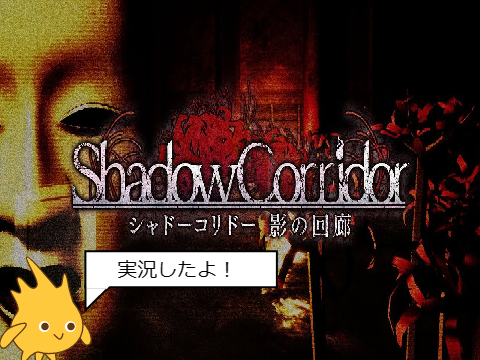 shadow corridor ホラゲー実況 