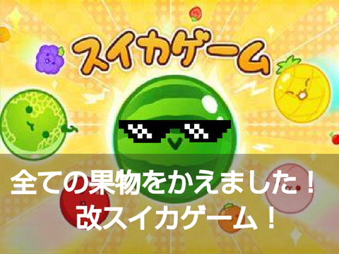改スイカゲームscratch版 