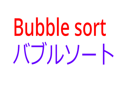 バブルソート(Bubble Sort)