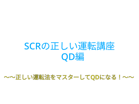 SCRの運転講座！