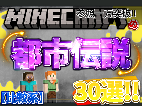 【閲覧注意】マイクラの怖い都市伝説30選