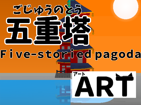 【拡散希望】五重塔 / Five-storied pagoda #Art