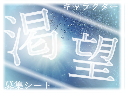 新アニメ 渇望　参加シート remix