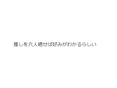 推しを六人晒せば好みがわかるらしい
