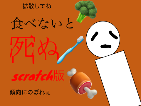 食べないと死ぬ
