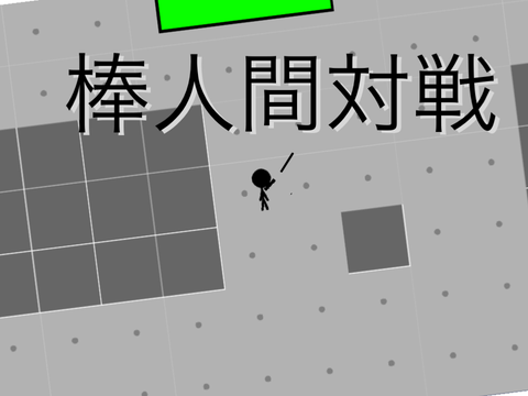 棒人間対戦