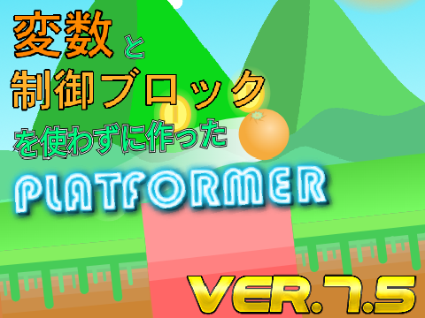 変数と制御ブロックを使わずに作ったプラットフォーマー　Ver.7.5