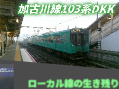 《ローカル線の生き残り》加古川線103系3550番台DKK