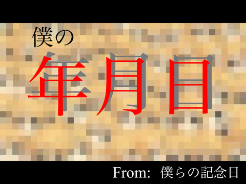 僕の年月日