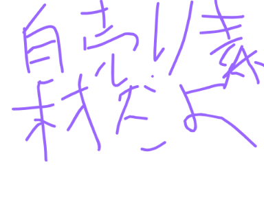 自売り素材あるよ