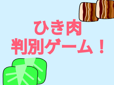 ひき肉判別ゲーム！