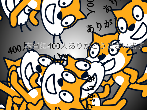 フォロワー400人ありがとう！！！！！！！
