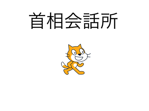 首相会話所