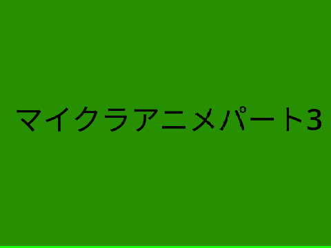 マイクラアニメパート3