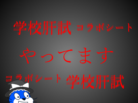 新アニメ　～学校肝試～　応募シート remix