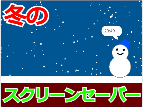 冬のスクリーンセーバー - Winter Screensaver