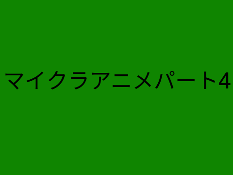 マイクラアニメパート4