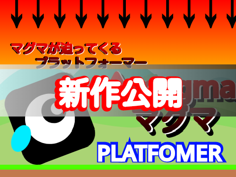 【拡散希望】上からマグマが迫ってくるプラットフォーマー【プラフォ】