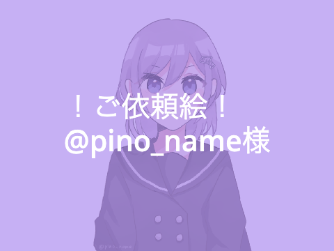 ピノ様依頼絵