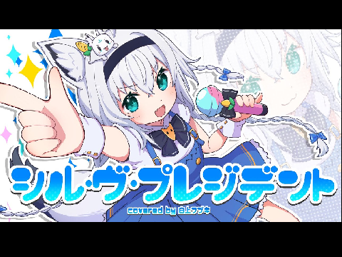 シル・ヴ・プレジデント/白上フブキ