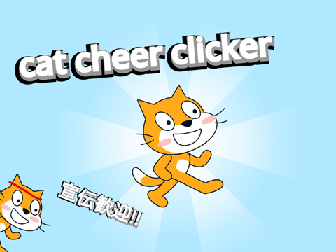 cat応援クリッカー　ver1.6