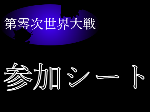 【第零次世界大戦】コラシ