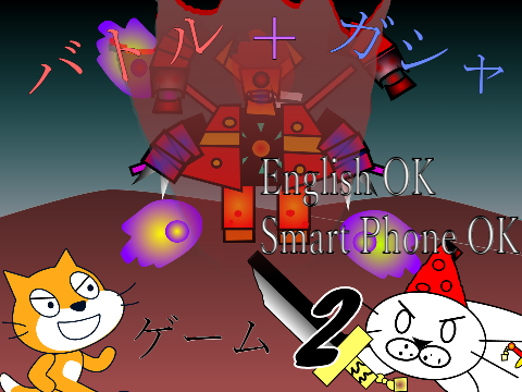 バトル+ガシャ風ゲーム 2